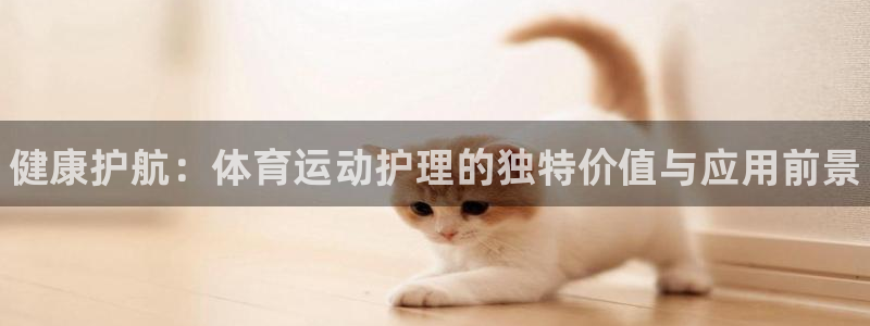 凯发官网下载招商电话号码是多少号：健康护航：体育运动