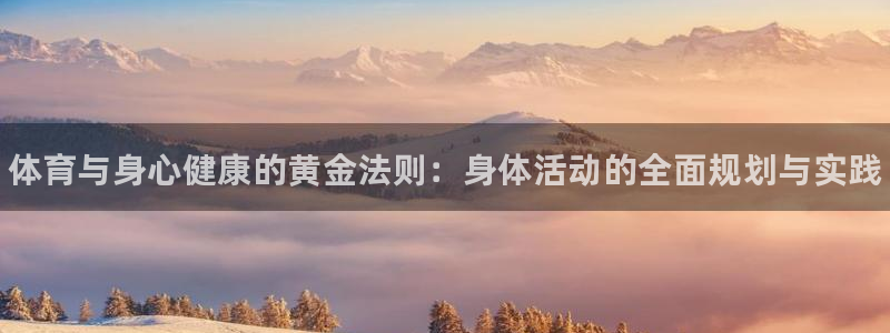 凯发官网下载官方客服电话：体育与身心健康的黄金法则：