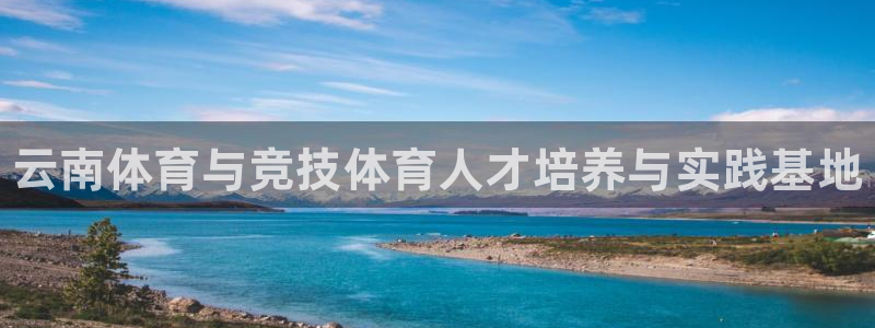 凯发官网下载平台是正规平台吗：云南体育与竞技体育人才