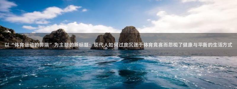 凯发官方正版app科技：以“体育运动的弊端”为主题的