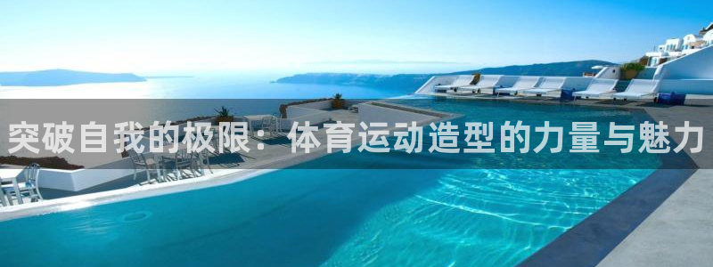 凯发官方正版app集团E.ON：突破自我的极限：体育
