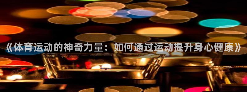 凯发官方正版app娱乐首页官网下载：《体育运动的神奇