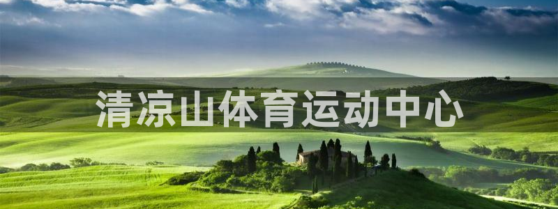凯发官网下载招商电话是多少号码：清凉山体育运动中心