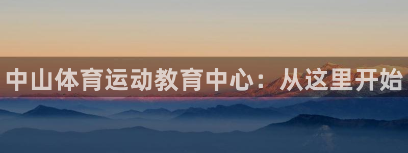 凯发官网下载招商电话号码是多少：中山体育运动教育中心