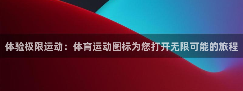 凯发官网下载招商电话号码查询是多少：体验极限运动：体