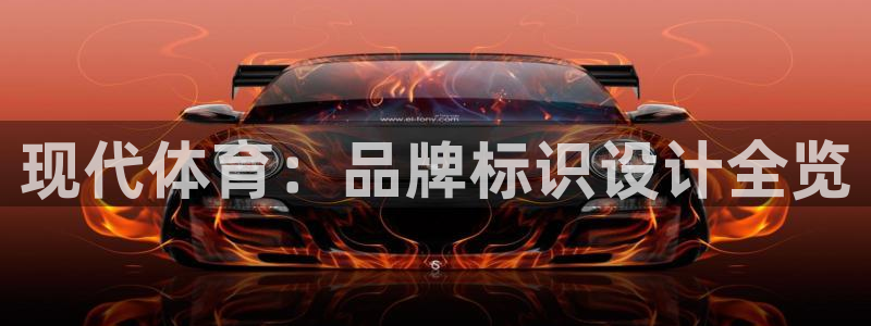 凯发官方正版app娱乐首页网站大全：现代体育：品牌标识设计全