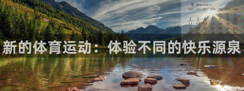 凯发官网下载招商电话：新的体育运动：体验不同的快乐源泉