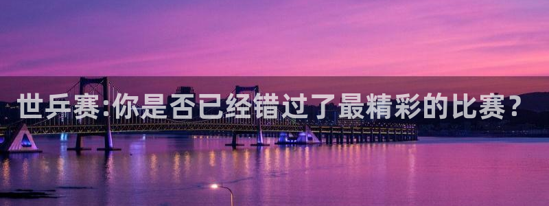 蓝鲸fm直播107：世乒赛:你是否已经错过了最精彩的比赛？